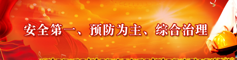安全第一、預防為主、綜合治理