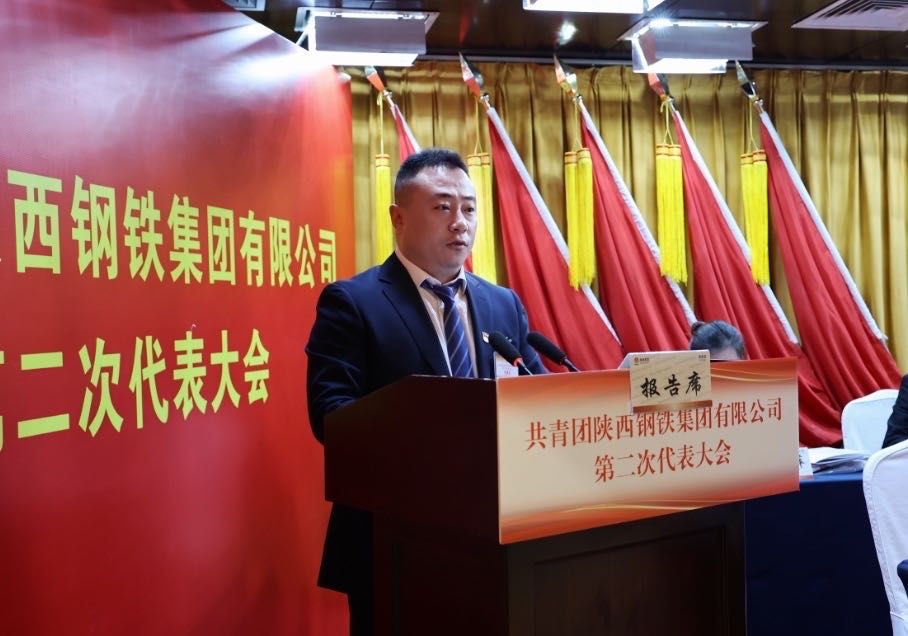 共青團(tuán)陜西鋼鐵集團(tuán)有限公司第二次代表大會(huì)勝利召開