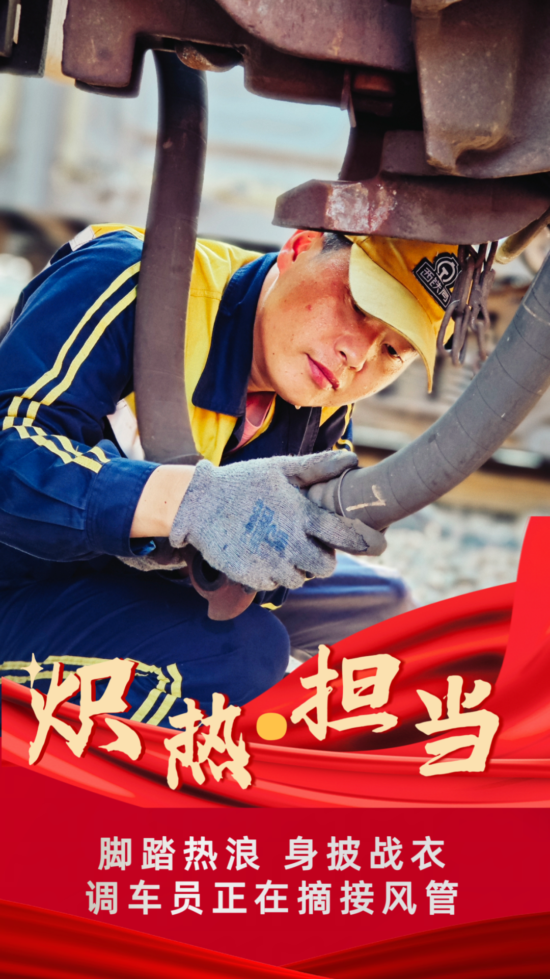 “炎”值擔(dān)當(dāng) 高溫下的堅守