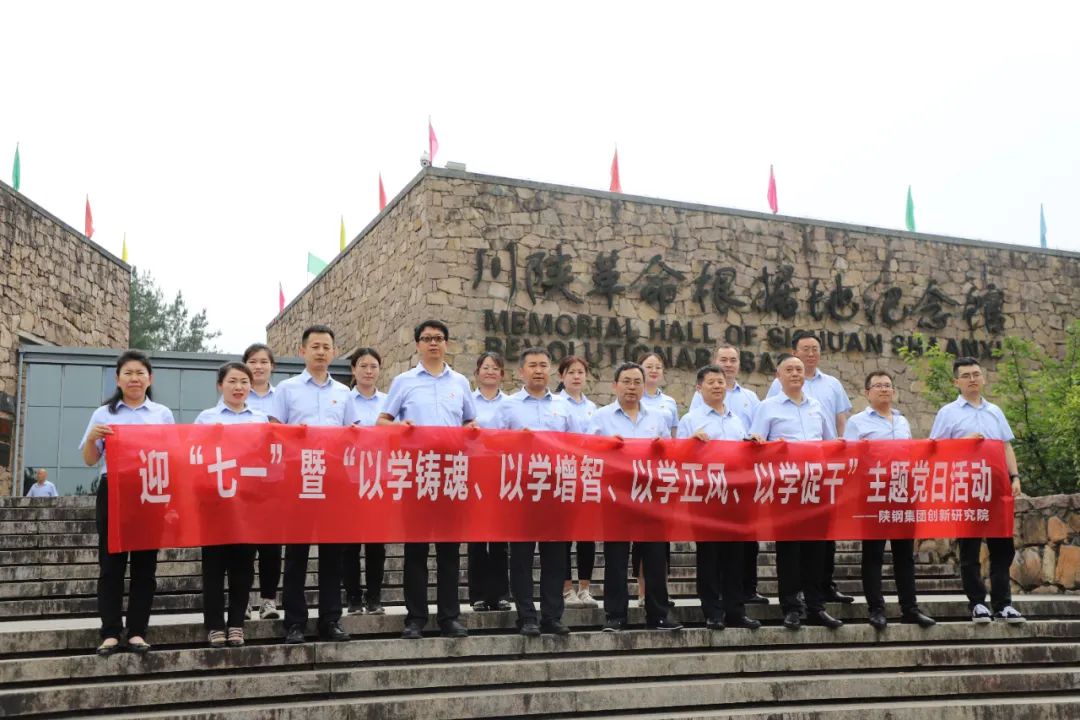 創新研究院赴川陜革命根據地開展迎“七一”暨“以學鑄魂、以學增智、以學正風、以學促干”主題黨日活動