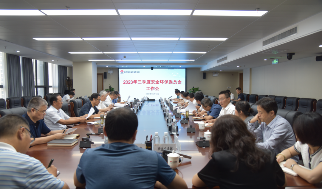 陜鋼集團召開2023年三季度安全環保委員會工作會