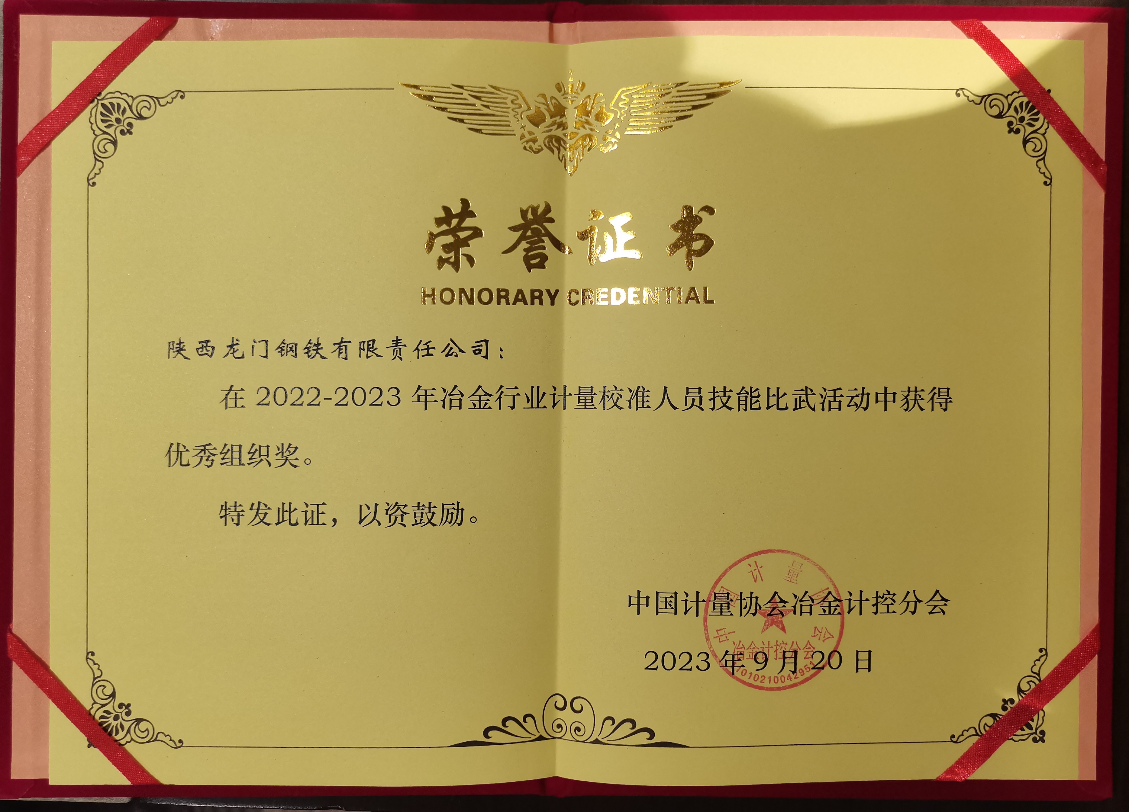 龍鋼公司榮獲首屆全國冶金行業計量校準技能比賽優秀組織獎