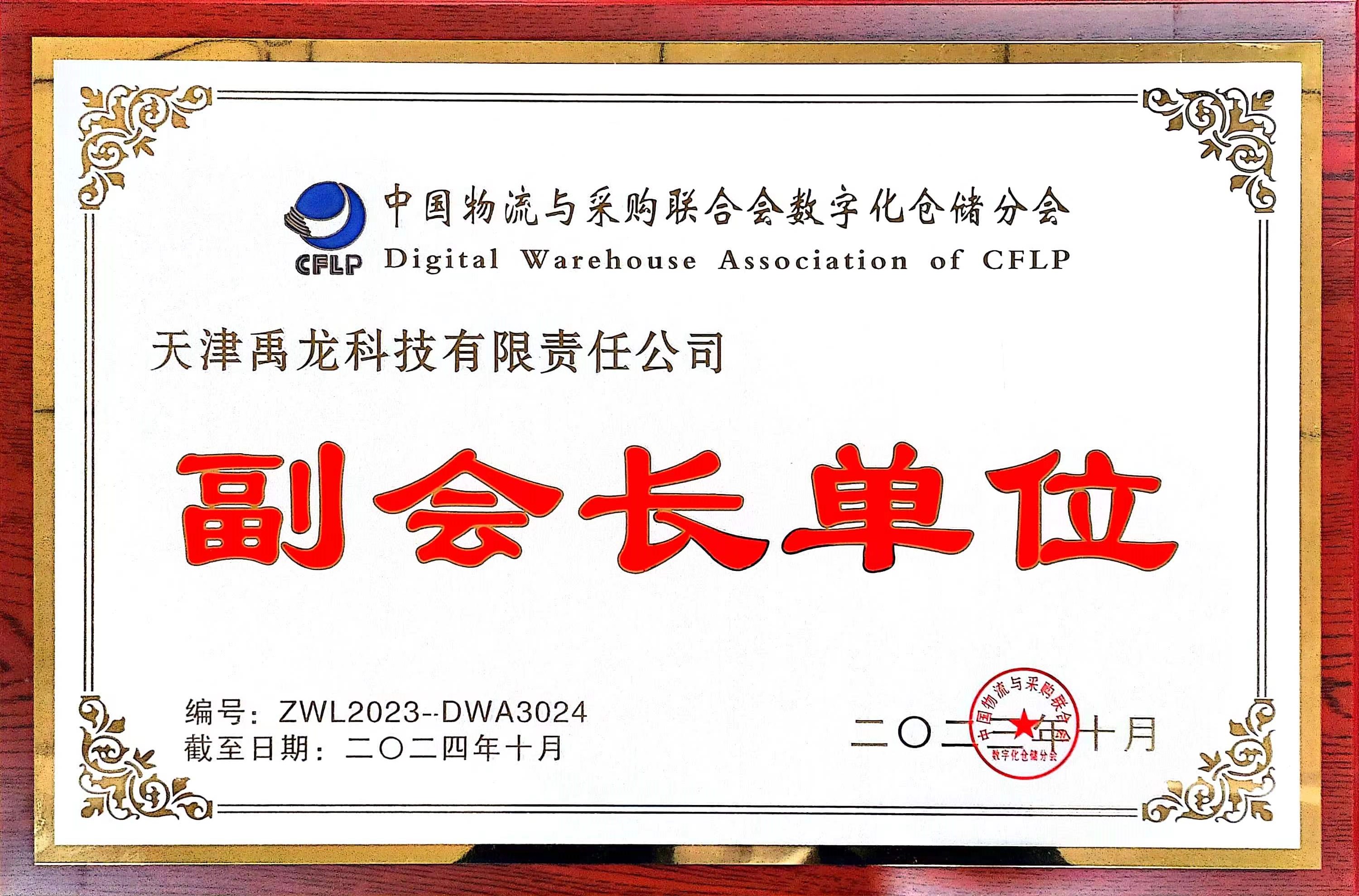 天津禹龍科技有限責(zé)任公司入選中物聯(lián)數(shù)字化倉儲(chǔ)分會(huì)副會(huì)長單位