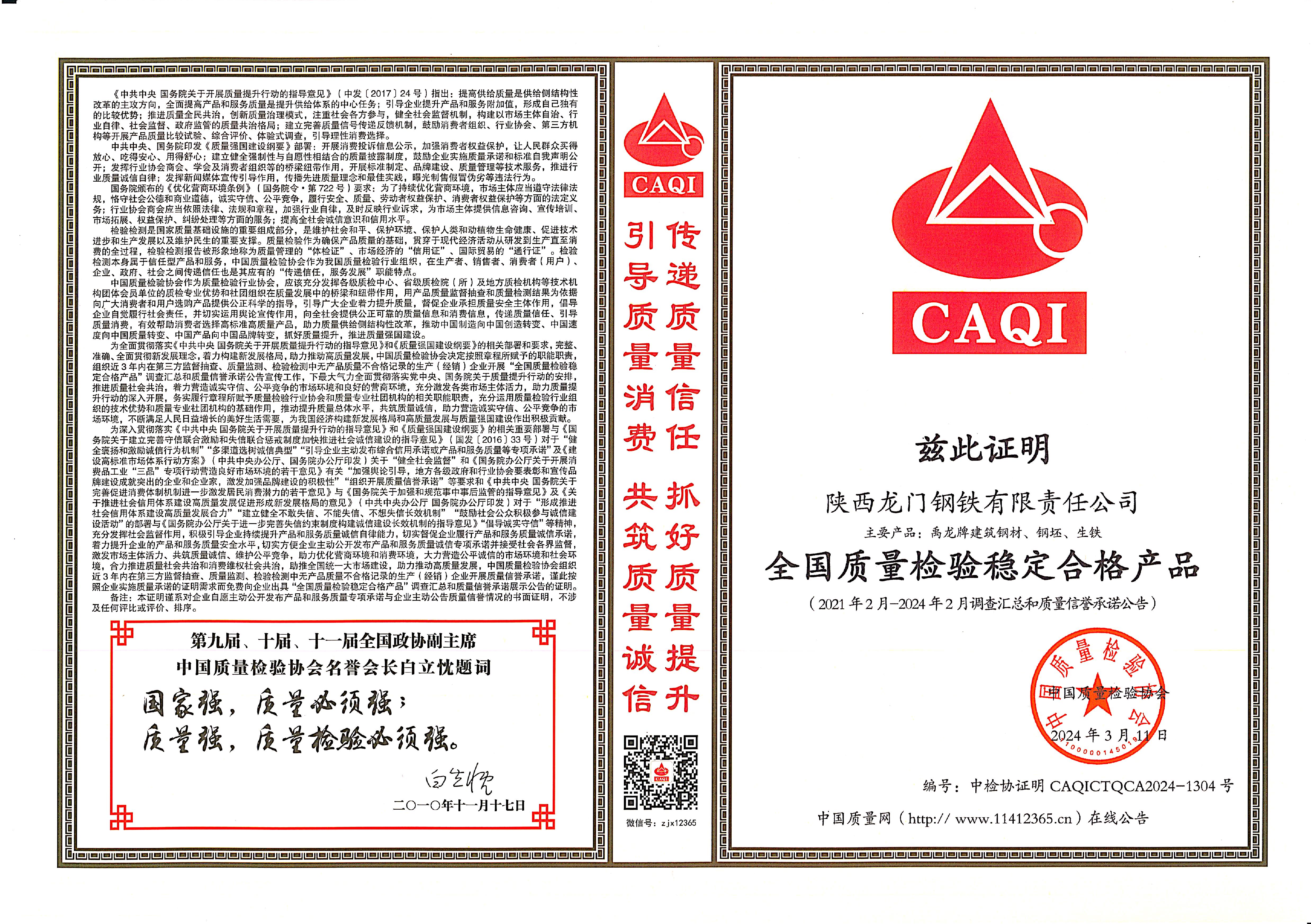 質量領先！龍鋼公司再獲中國質量檢驗協會四項殊榮