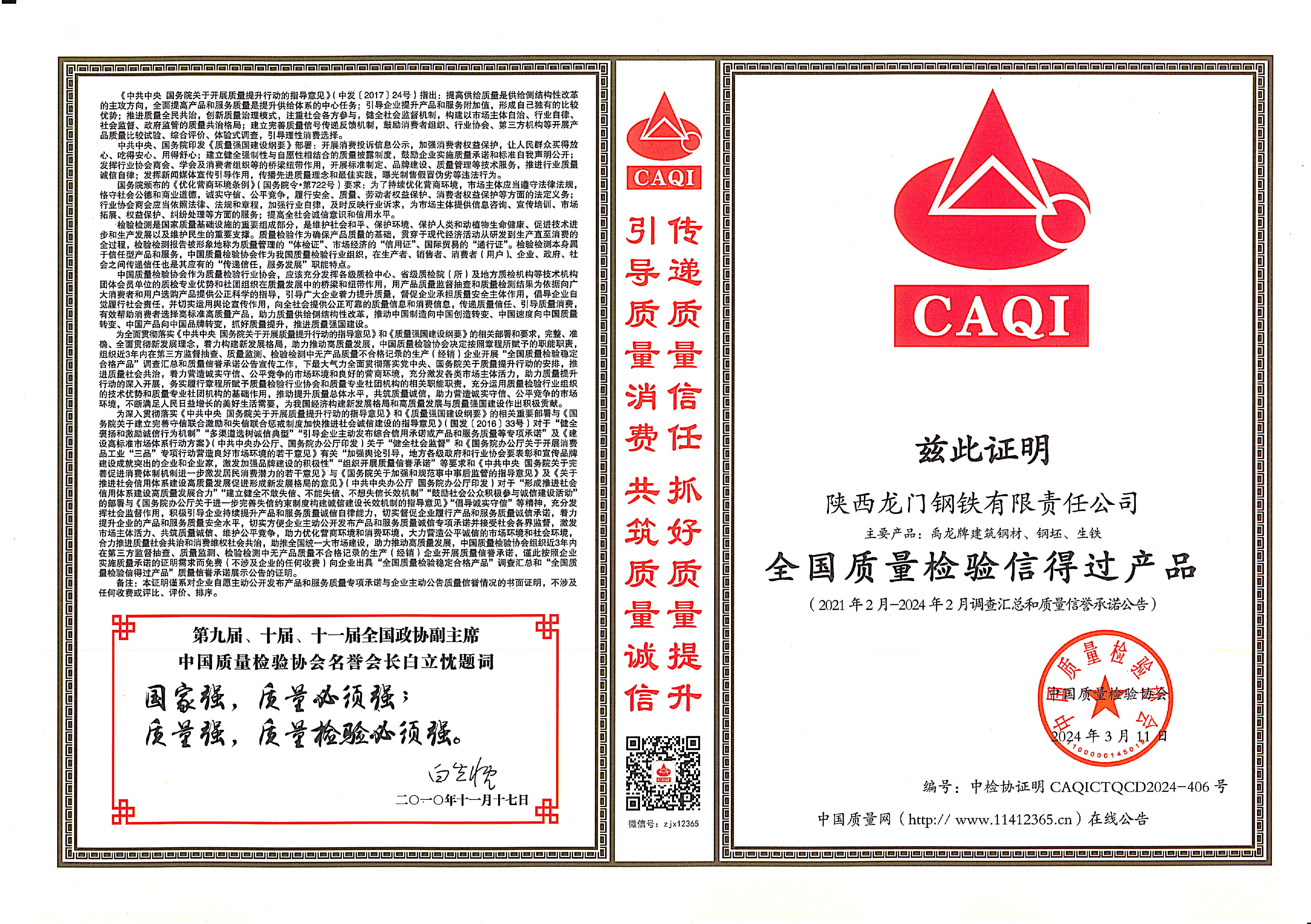 質量領先！龍鋼公司再獲中國質量檢驗協會四項殊榮