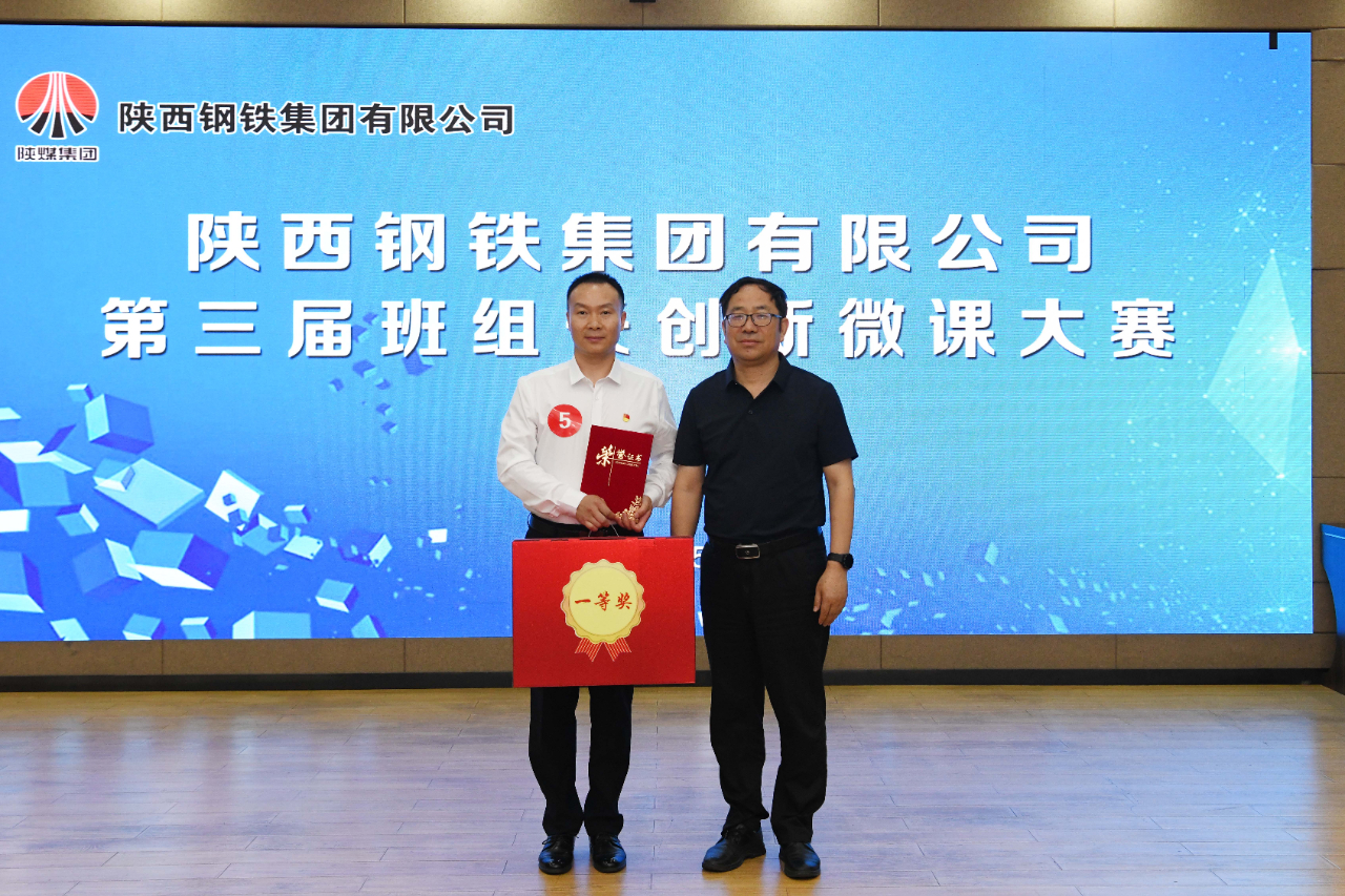 陜鋼集團第三屆班組長創新微課大賽在龍鋼公司圓滿舉辦