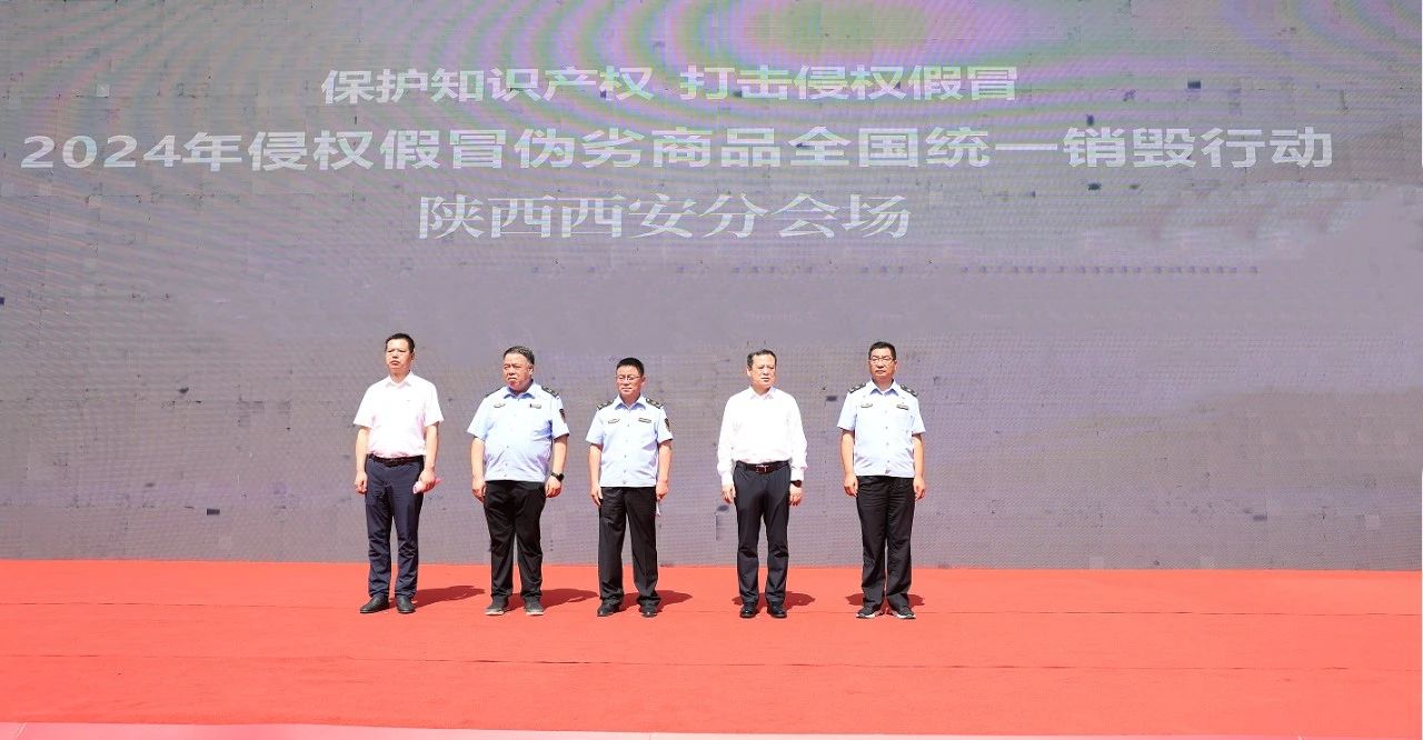 陜鋼集團受邀參加2024年侵權假冒偽劣商品全國統一銷毀行動陜西西安分會場啟動儀式