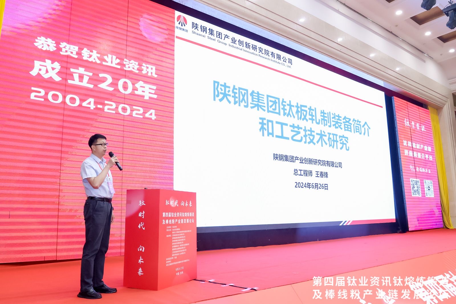 以“鋼-鈦聯合模式”培育新質生產力——陜鋼集團參加2024（第四屆）鈦業(yè)資訊鈦熔煉鍛造及棒線粉產業(yè)鏈發(fā)展論壇