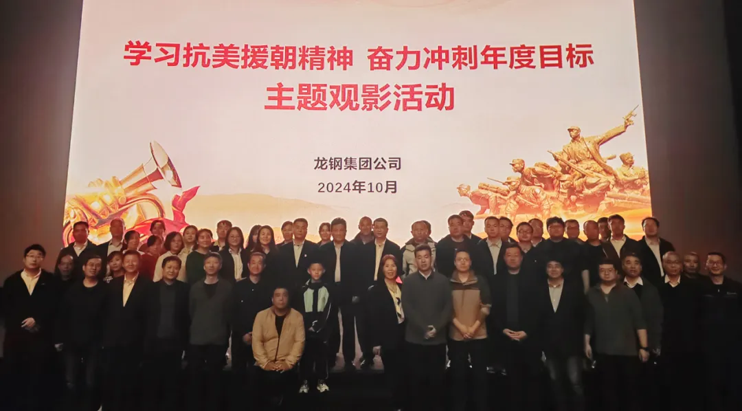 龍鋼集團組織開展“學習抗美援朝精神，奮力沖刺年度目標”主題觀影活動