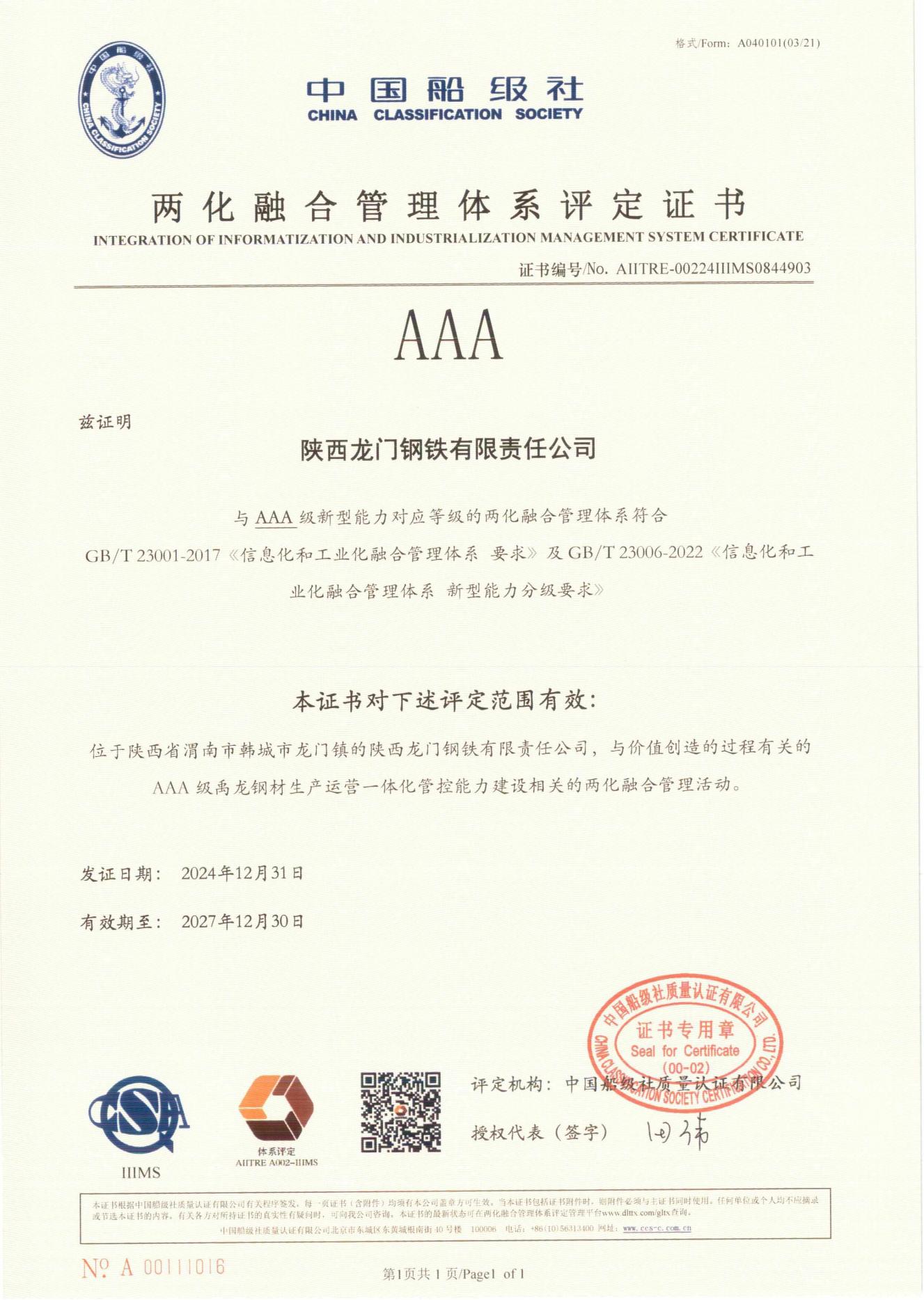 龍鋼公司榮獲兩化融合管理體系A(chǔ)AA評定證書