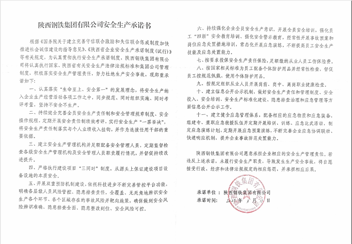 陜西鋼鐵集團有限公司安全生產承諾書