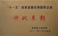 “十一五”改革發展優秀國有企業